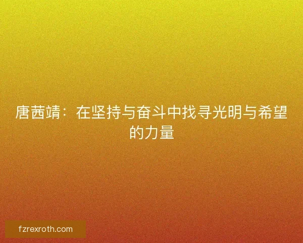 唐茜靖：在坚持与奋斗中找寻光明与希望的力量